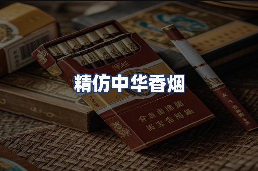 精仿中华香烟