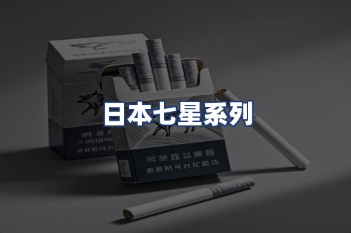日本七星系列
